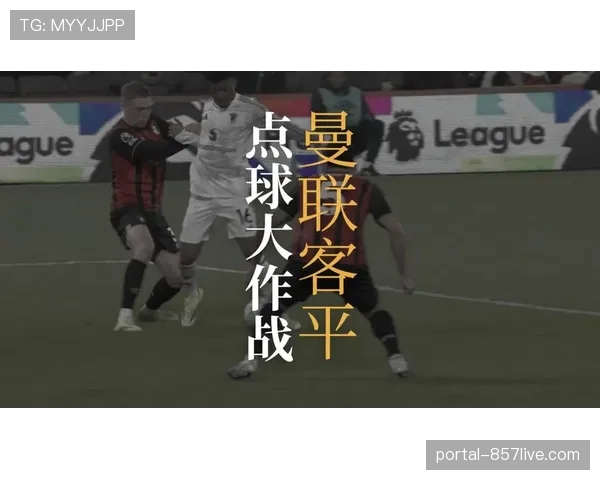 曼联主场2-2战平伯恩茅斯，裁判判罚引发球队强烈不满